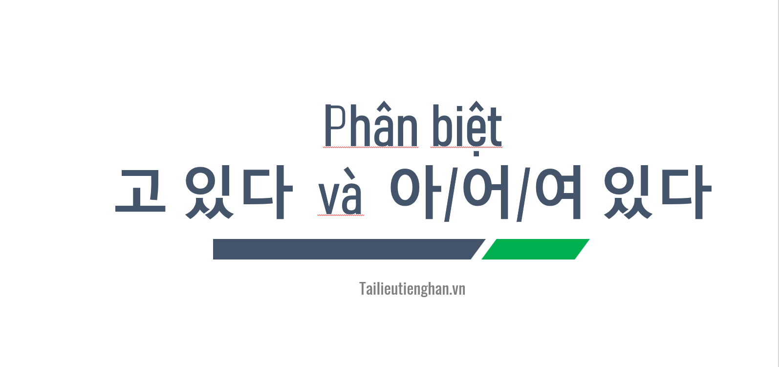 Phân biệt cấu trúc 고 있다  và  아/어/여 있다