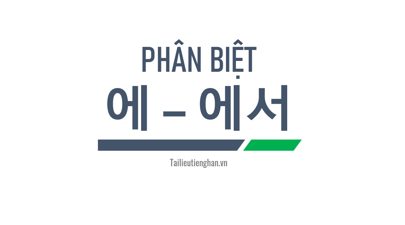 Phân biệt tiểu từ 에 - 에서