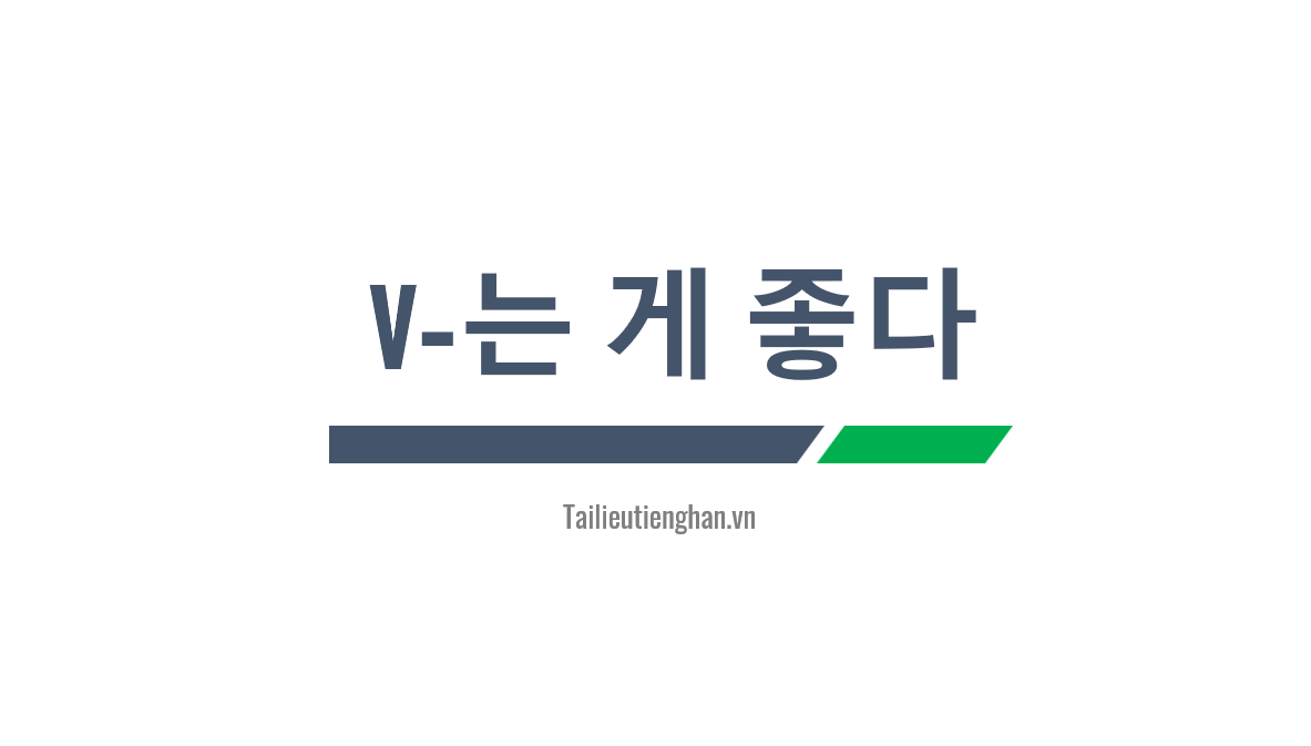ngu-phap-v-는-게-좋다