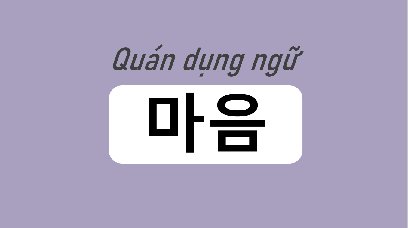 Quán dụng ngữ tiếng Hàn thông dụng - 마음 (한국어 관용 표현)